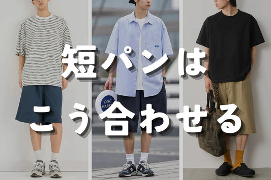 短パンはこう合わせる