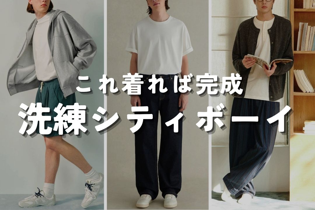 これ着れば完成 洗練シティボーイ