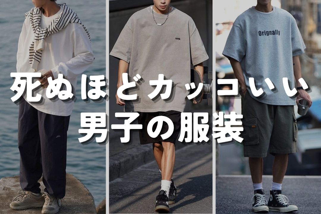死ぬほどカッコいい男子の服装