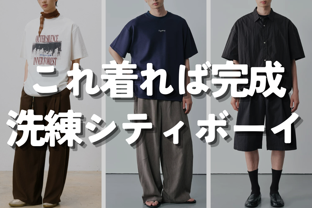 これ着れば完成 洗練シティボーイ