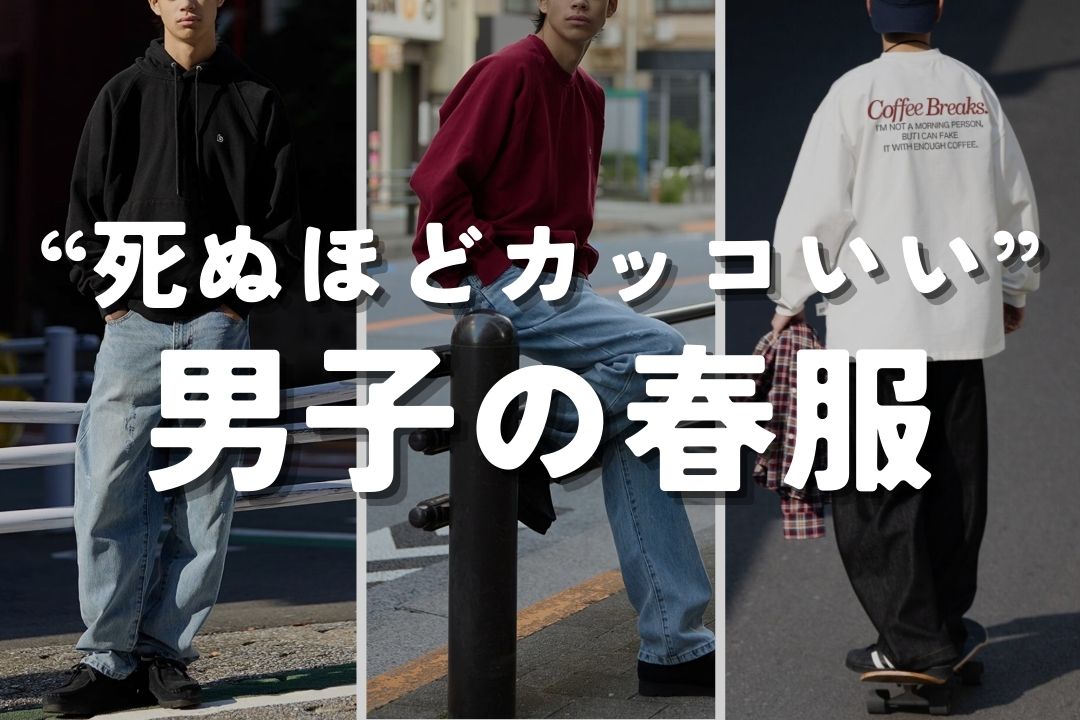 死ぬほどカッコいい男子の春服