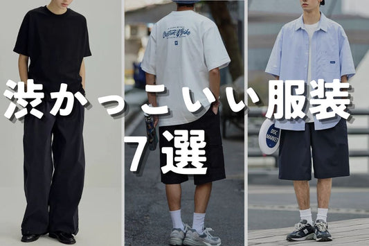 渋かっこいい服装 7選