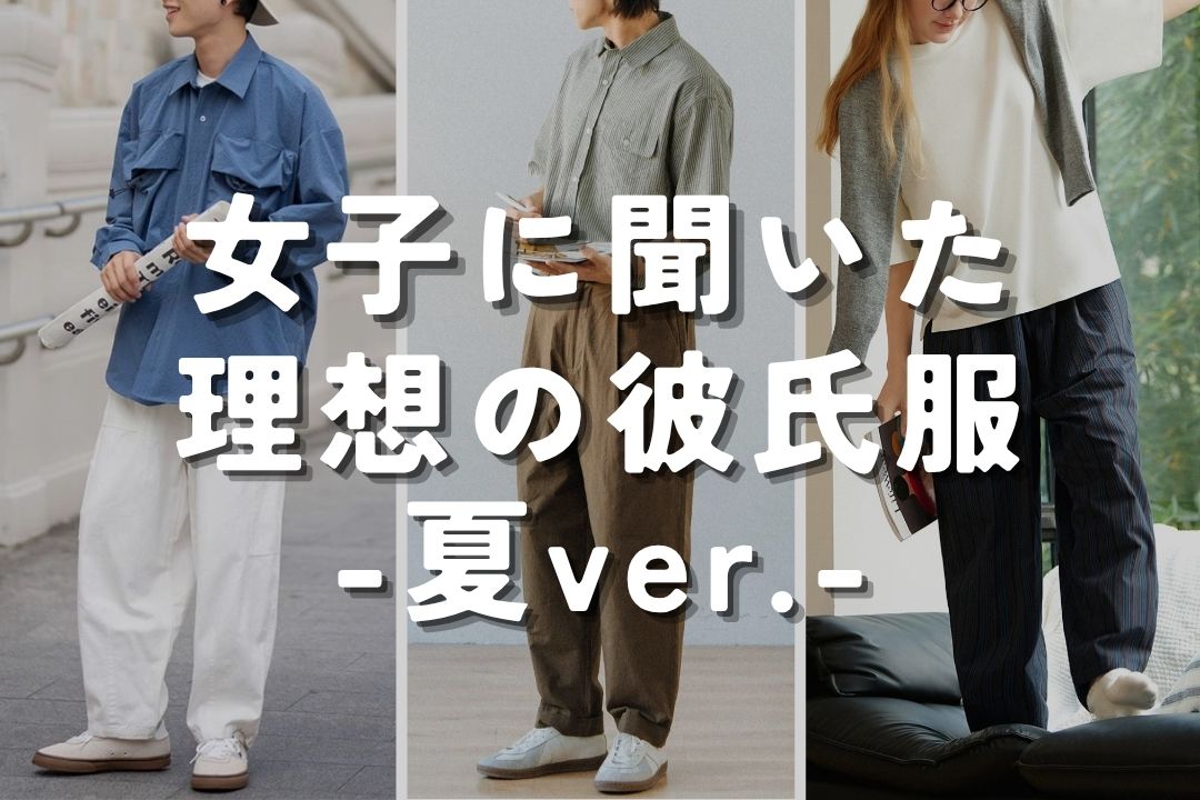 女子に聞いた理想の彼氏服 -夏ver.-